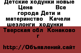 Детские ходунки новые. › Цена ­ 1 000 - Все города Дети и материнство » Качели, шезлонги, ходунки   . Тверская обл.,Конаково г.